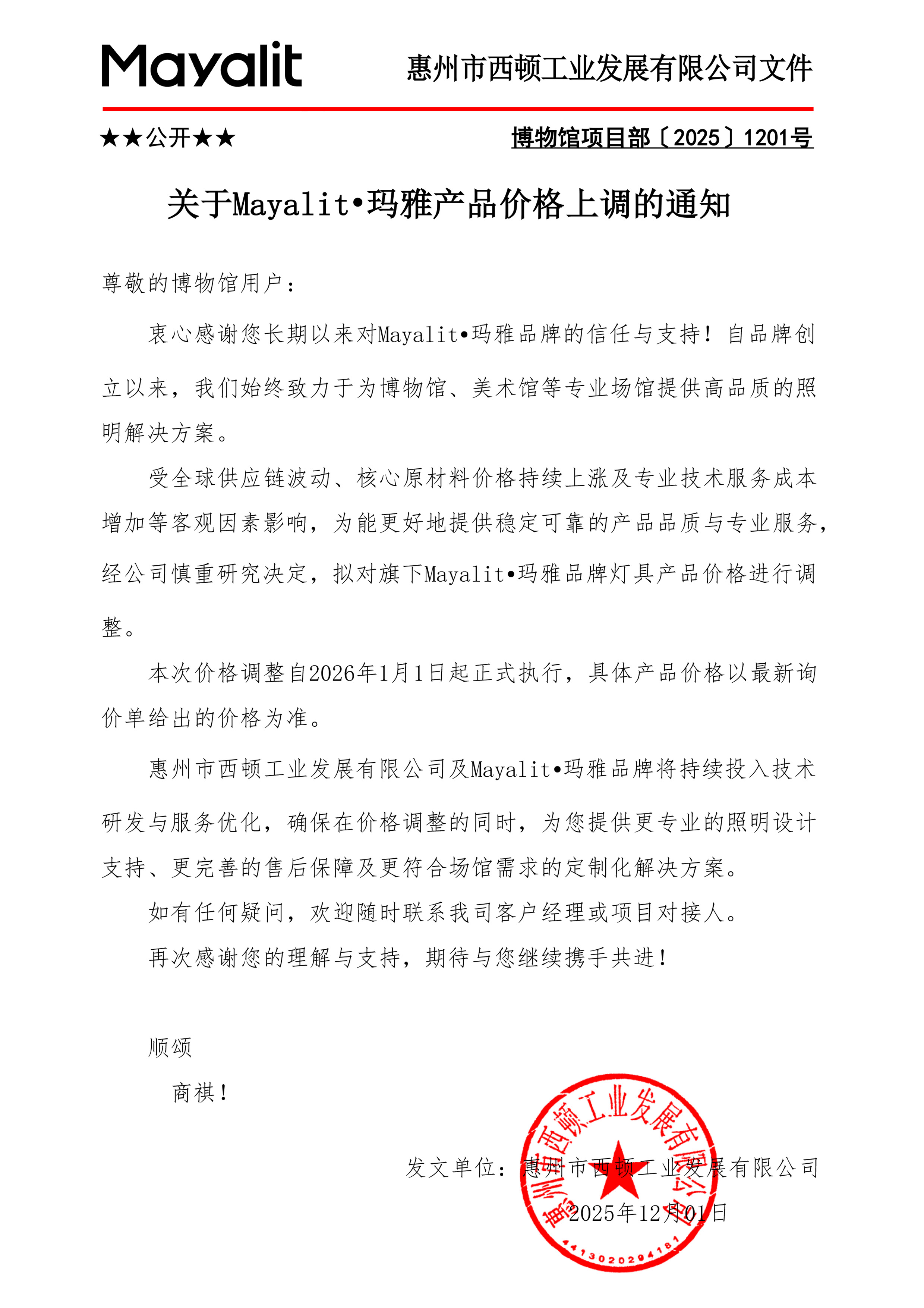 关于Mayalit•玛雅产品价格调整的通知25-12-1-1.jpg